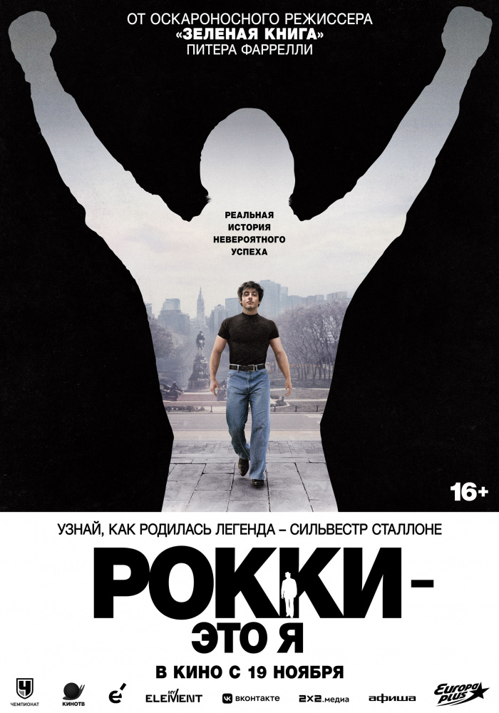 Рокки – это я